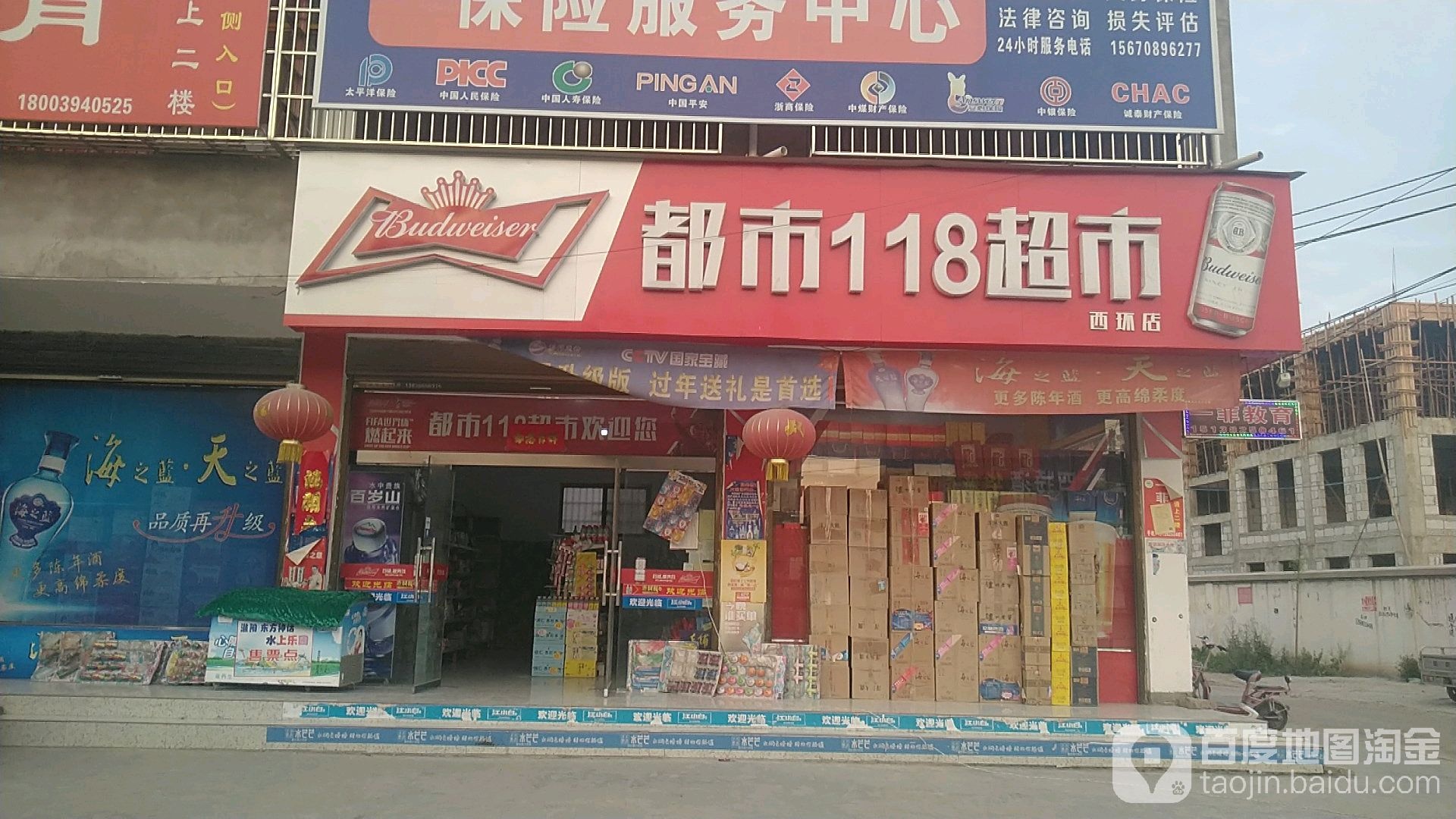 沈丘县都市118超市(西环店)