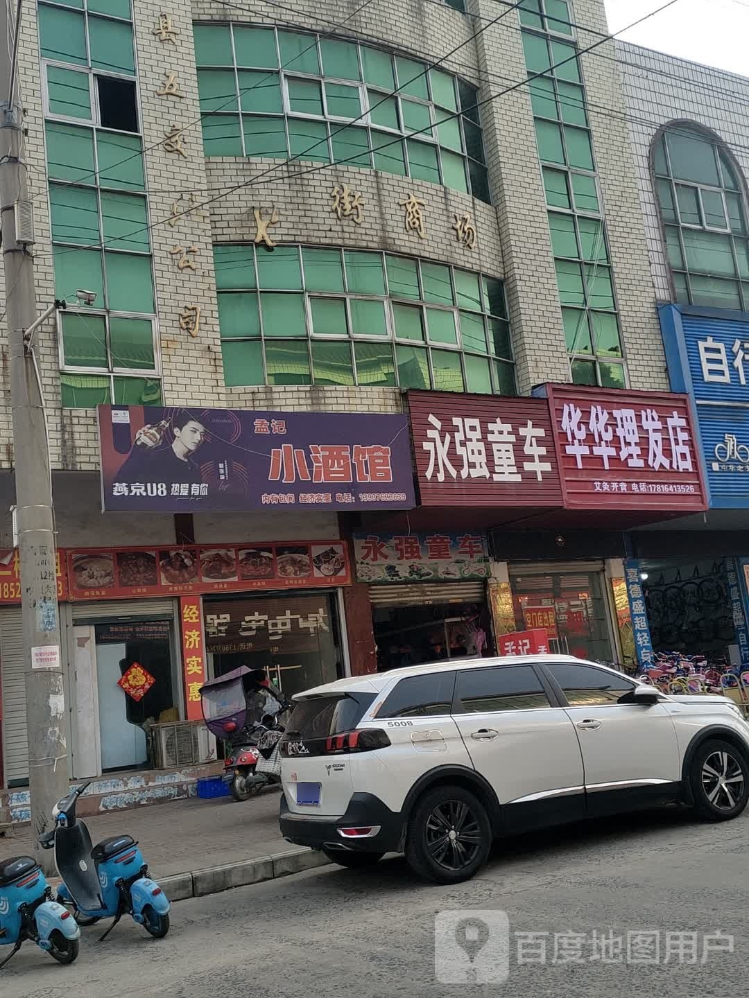 华华理发店举