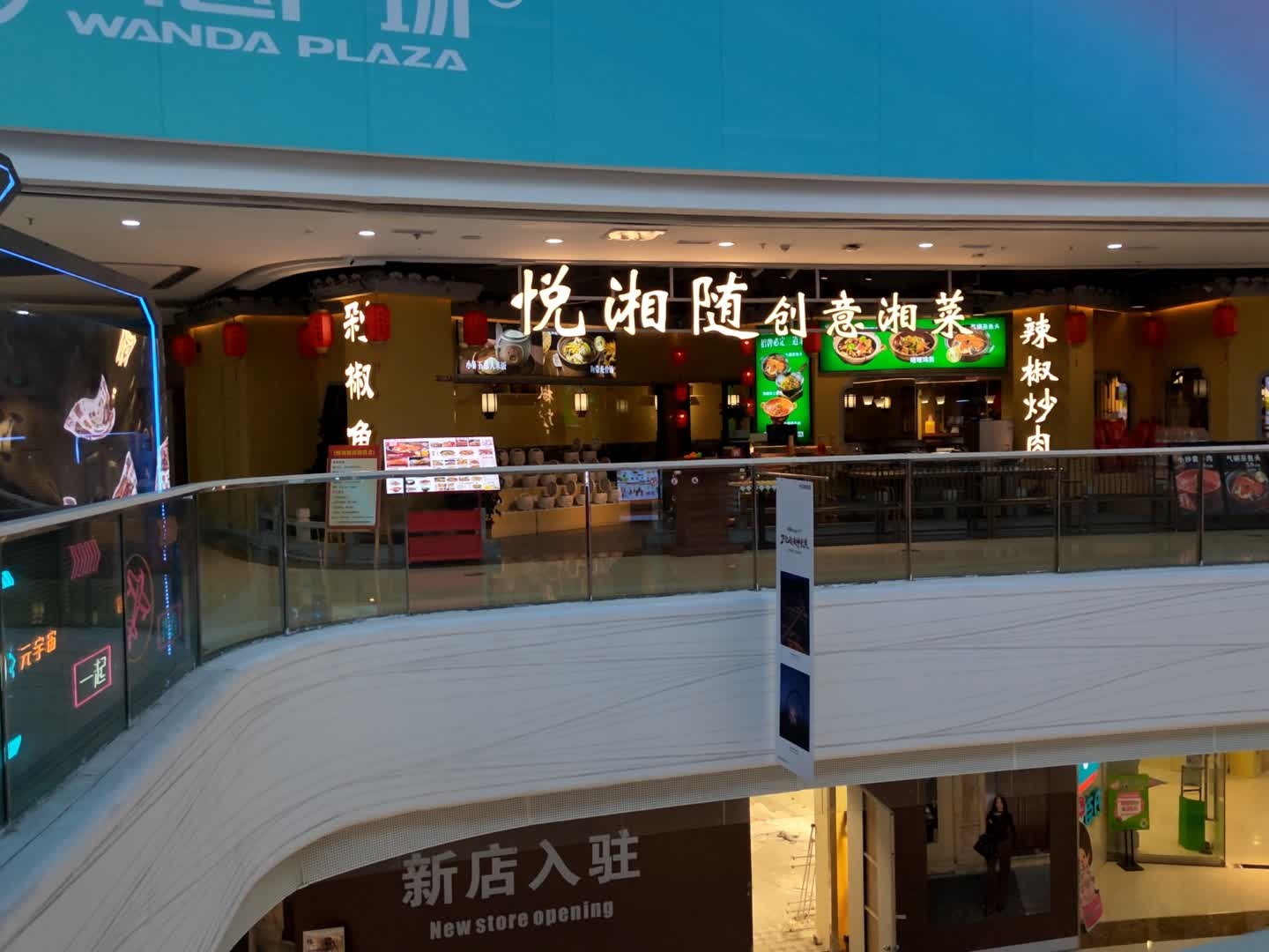 悦湘随创意湘菜(江门蓬江万达广场店)