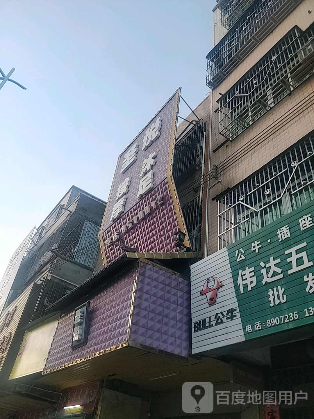 圣悦按摩沐足