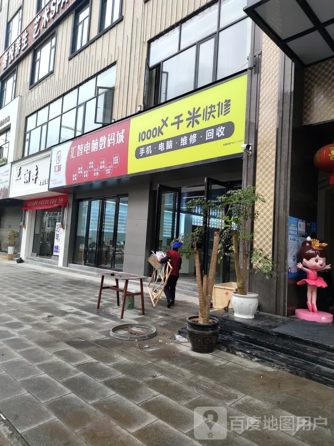 兴仁石汇智电脑数码城店