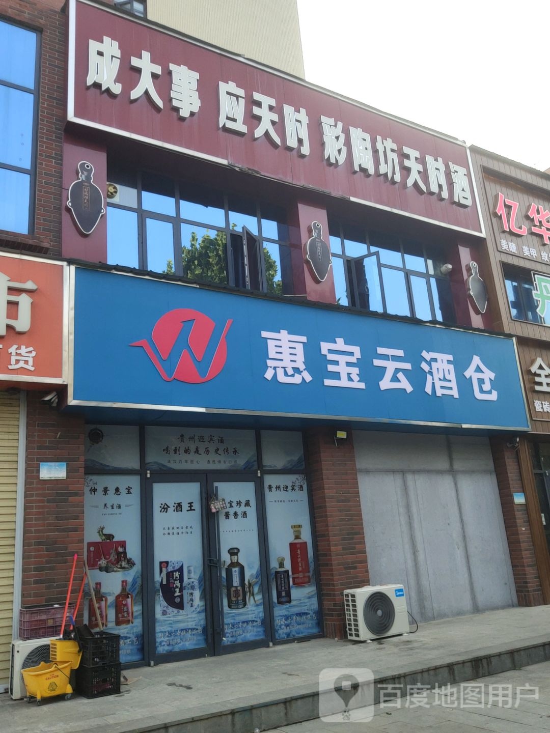 新密市惠宝云酒仓