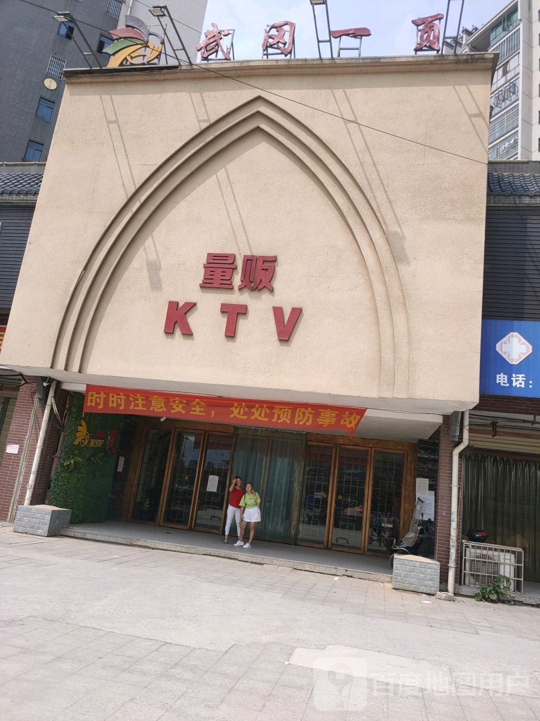 武冈一夜量贩KTV