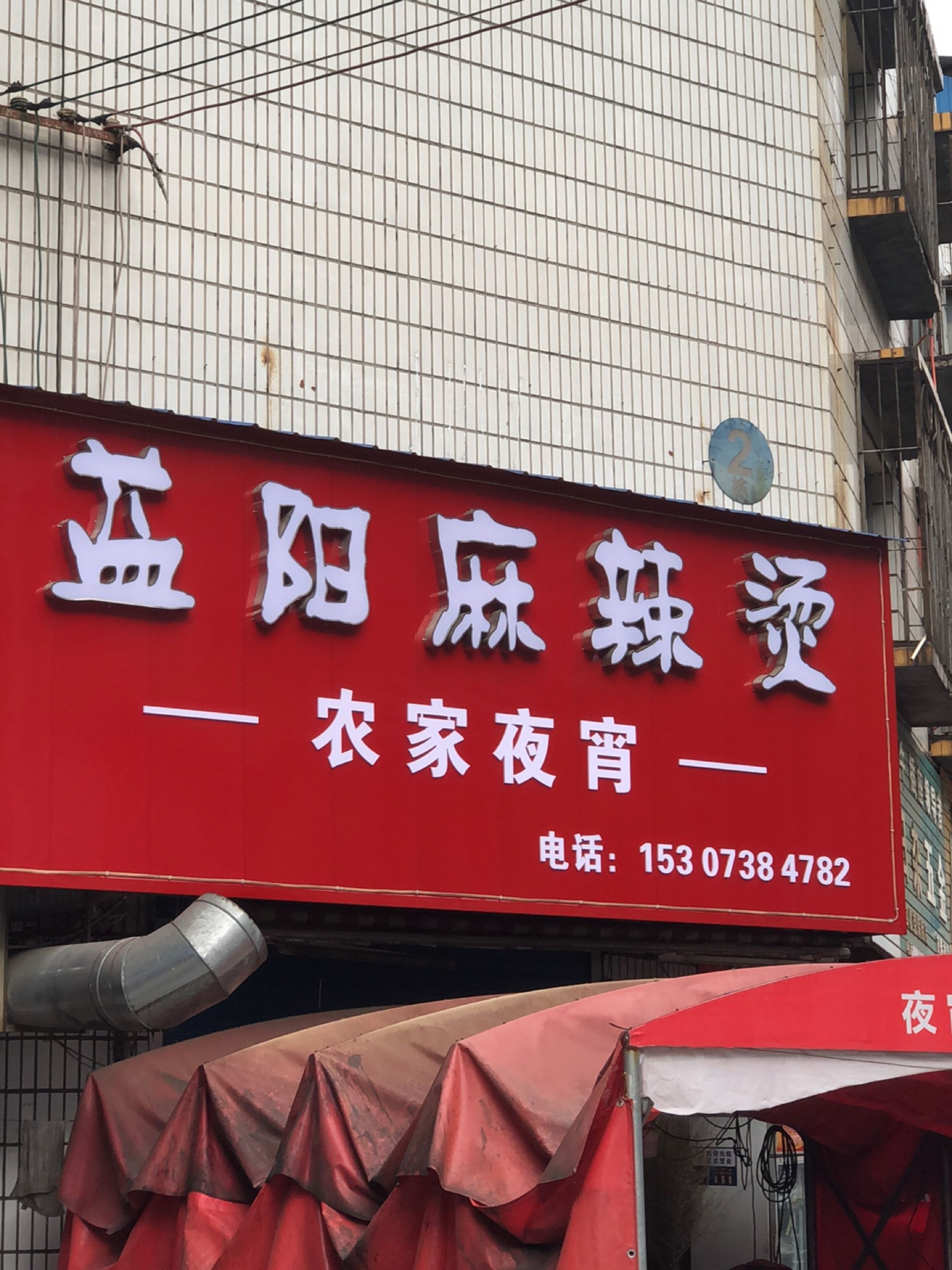 蓝阳麻辣烫