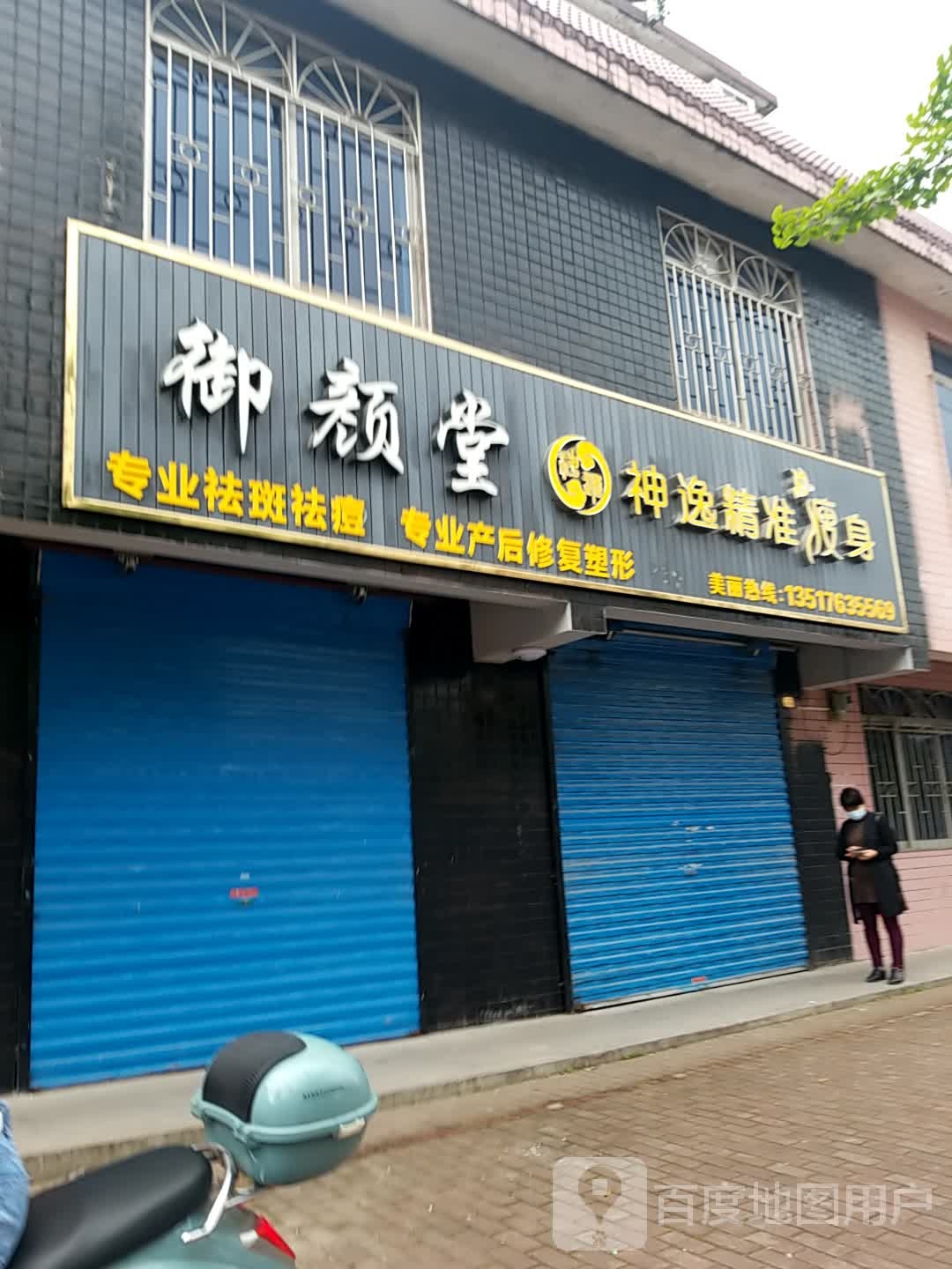 神逸美发美体(八里街店)