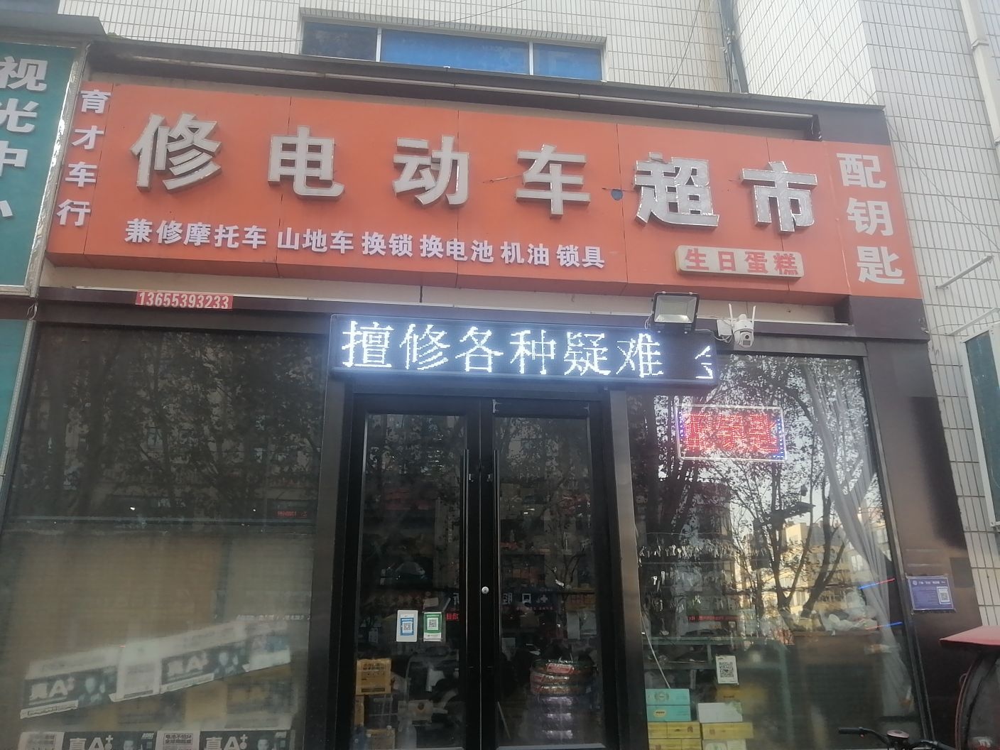 修电动车超市(育才车行)