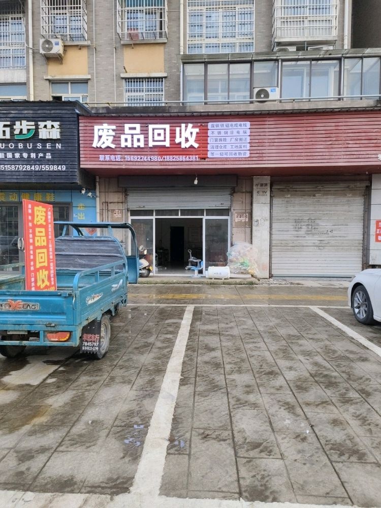 废品回收