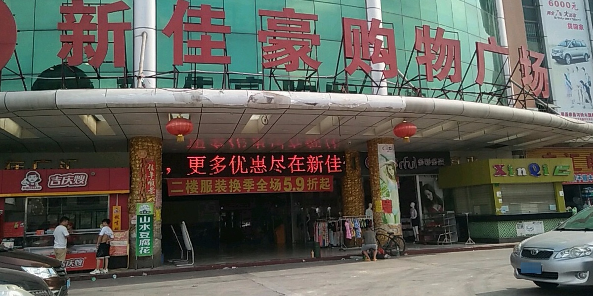 新佳豪购物广场(苏坑店)