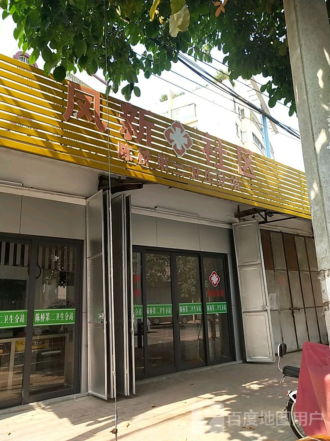 凤新社区(陈桥第二卫生分站)