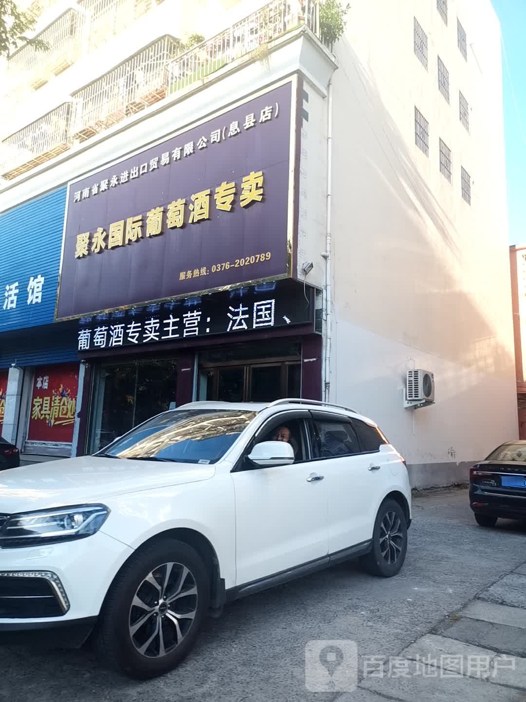 河南省聚永进出口贸易有限公司(息县店)