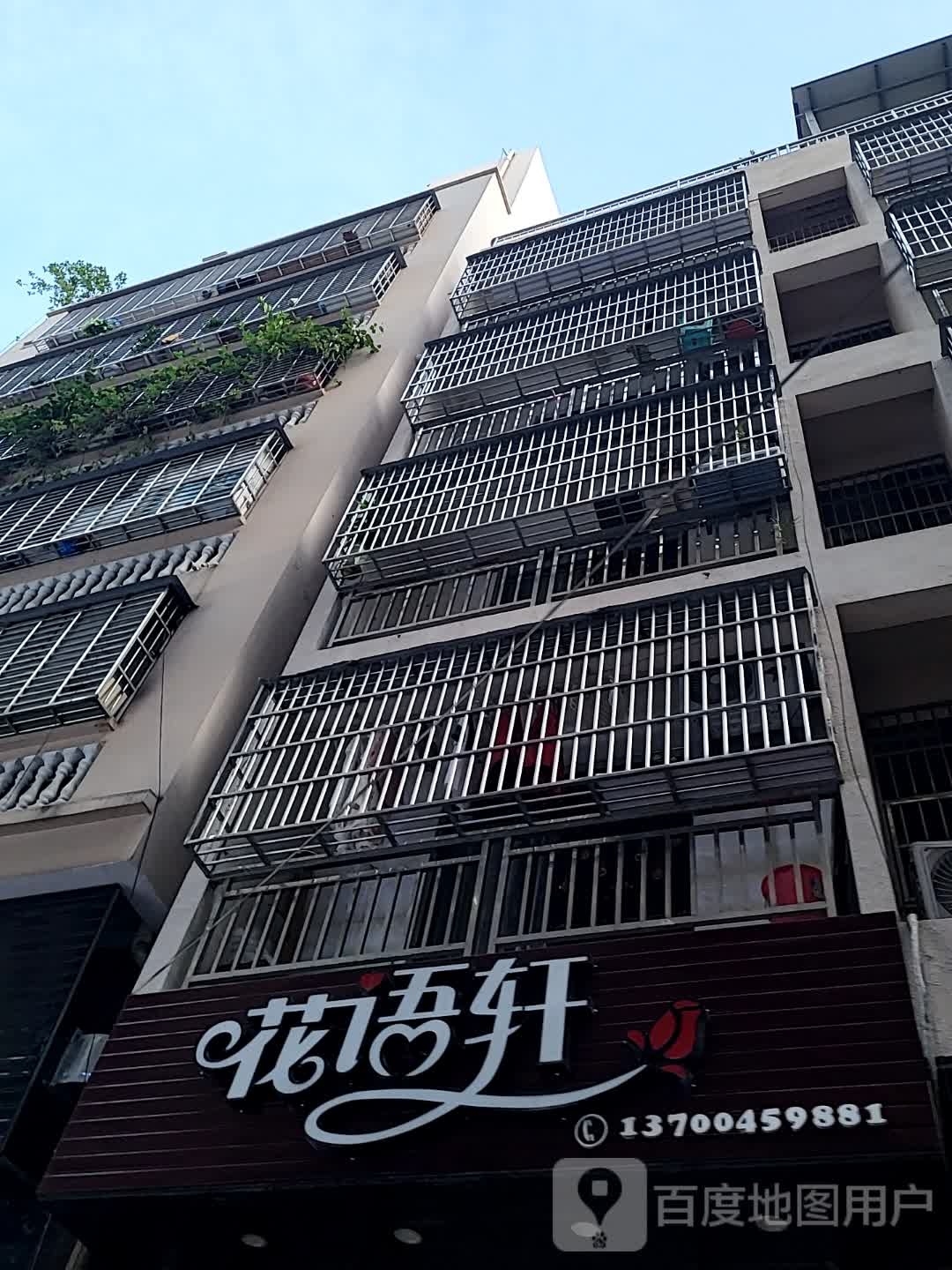 花语轩(港华商业广场店)