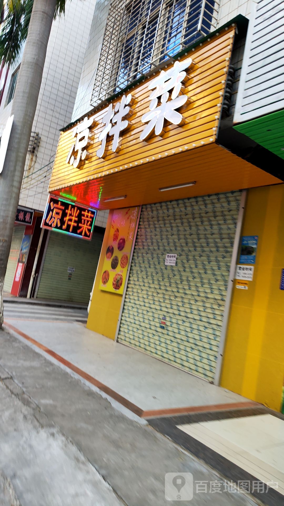 凉拌菜(水东新湖店)