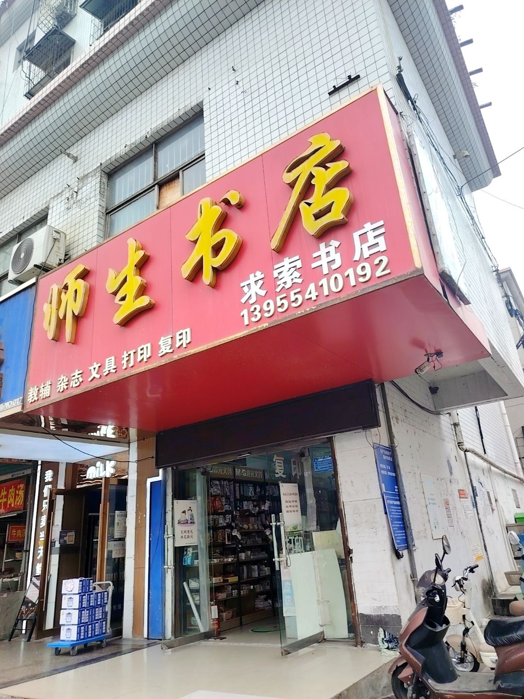 师生书店