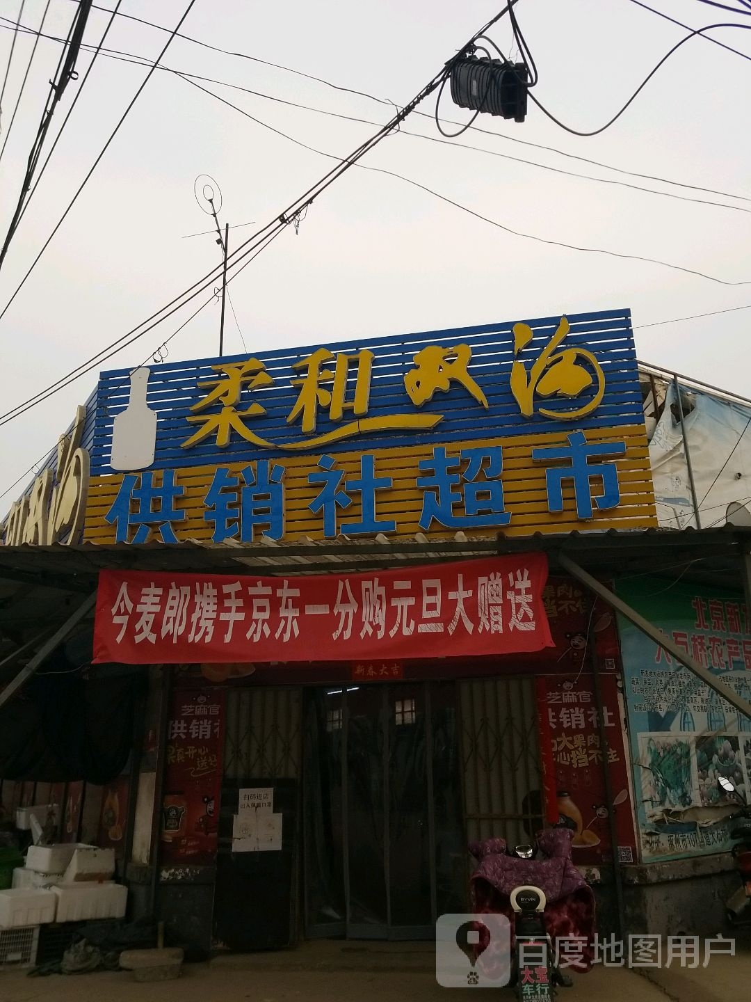 供销式超市