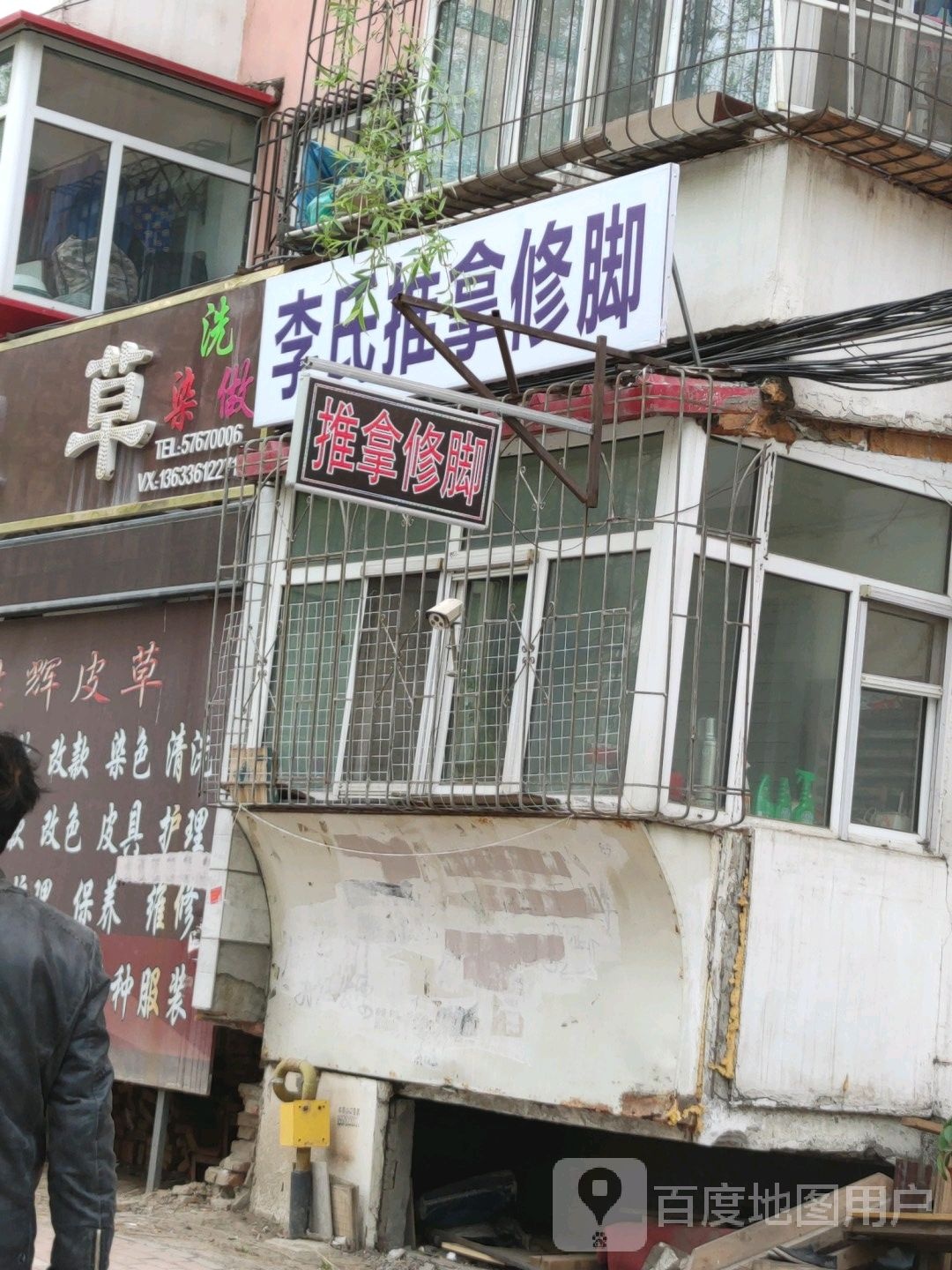 李氏推拿脚修