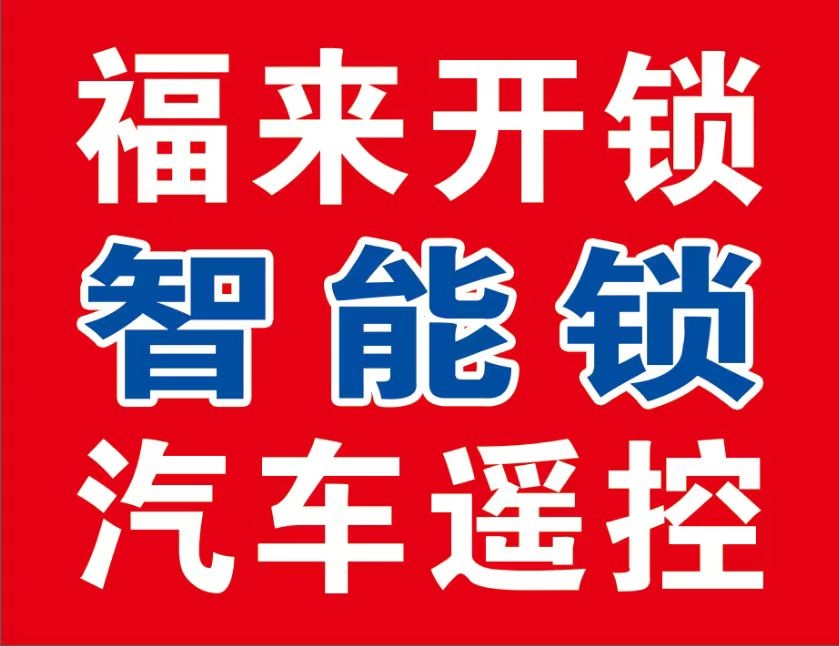 福来开锁汽车钥匙