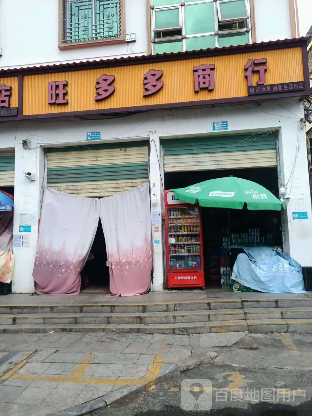 旺多多商行(北斗集贸市场店)
