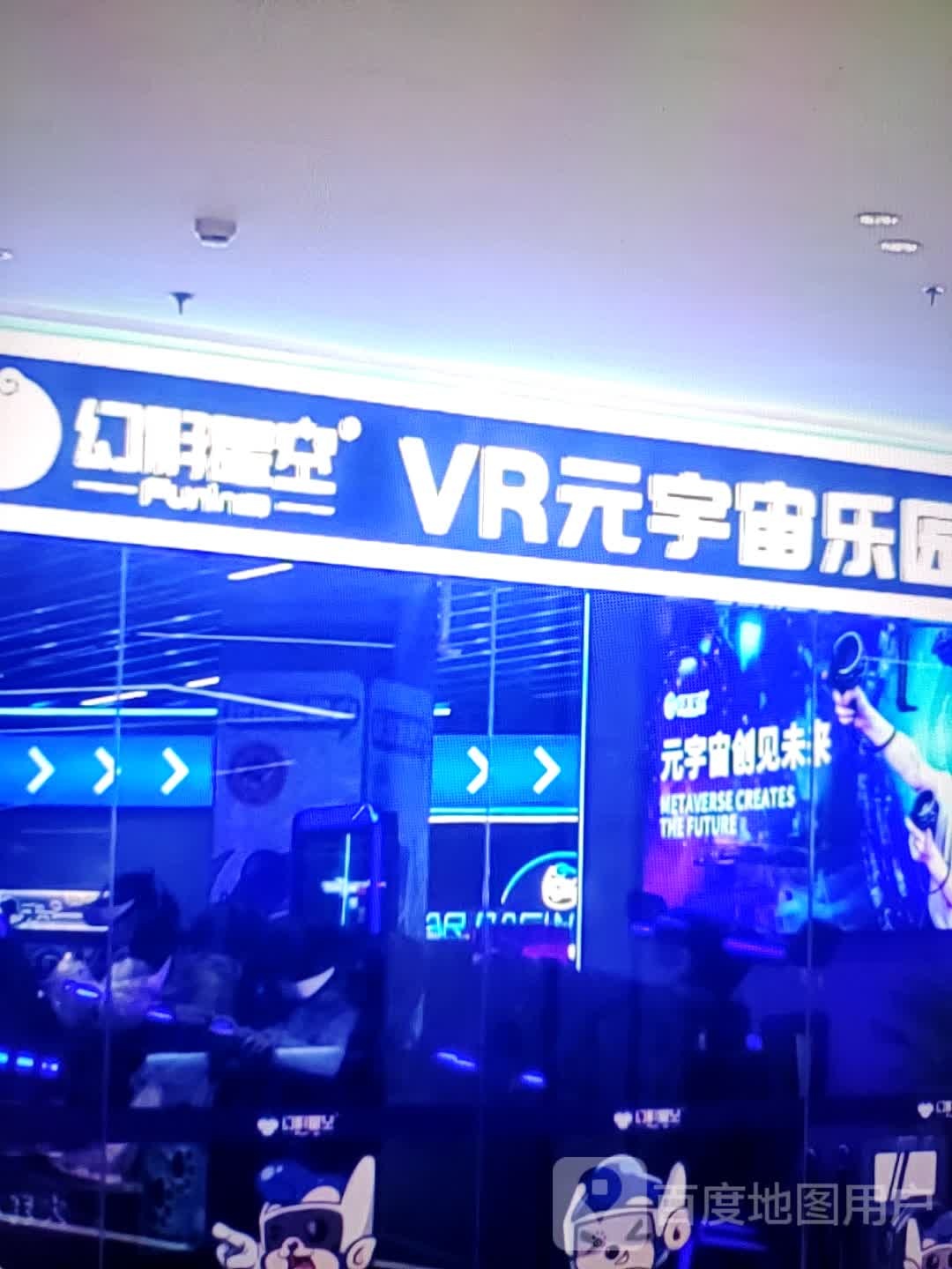 幻影星空VR元宇宙星乐园
