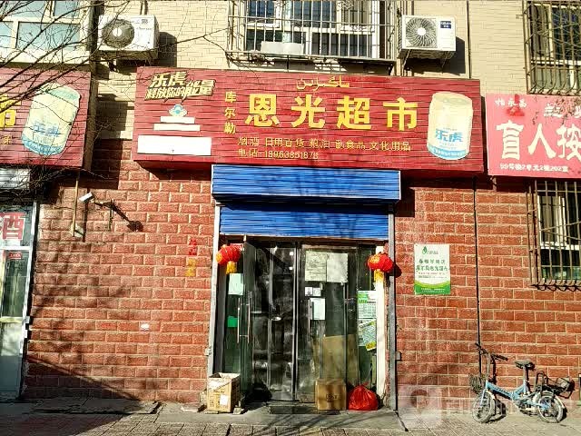 恩光超市(华山龙湖苑店)