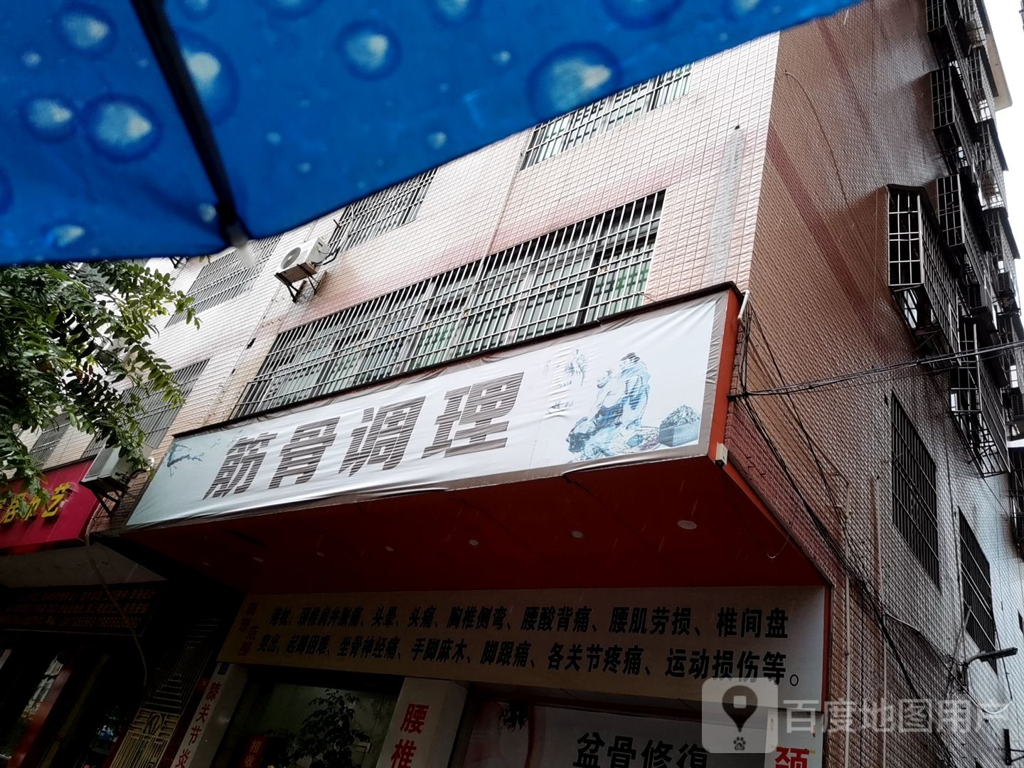 筋骨调理
