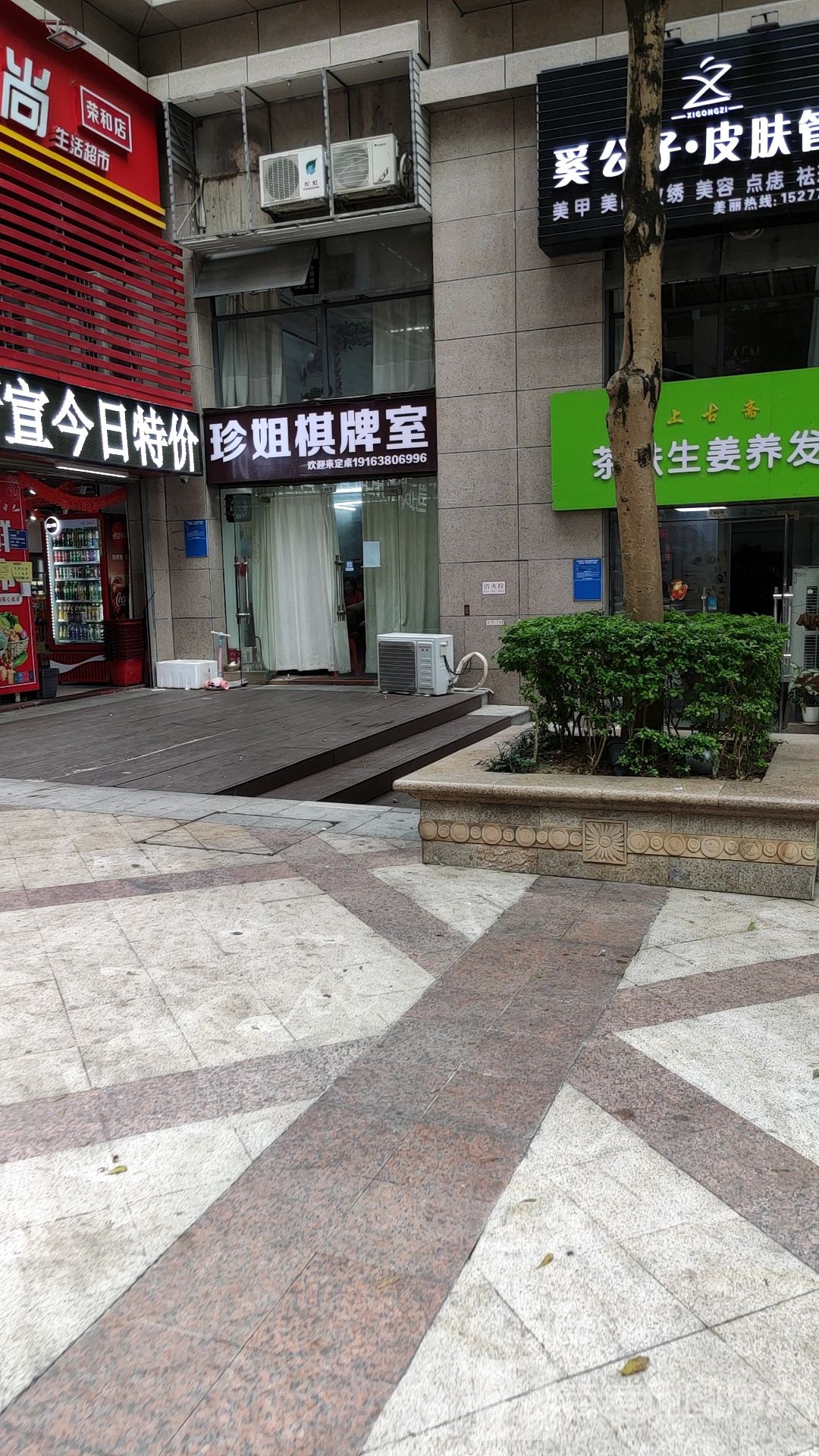 珍姐棋牌室