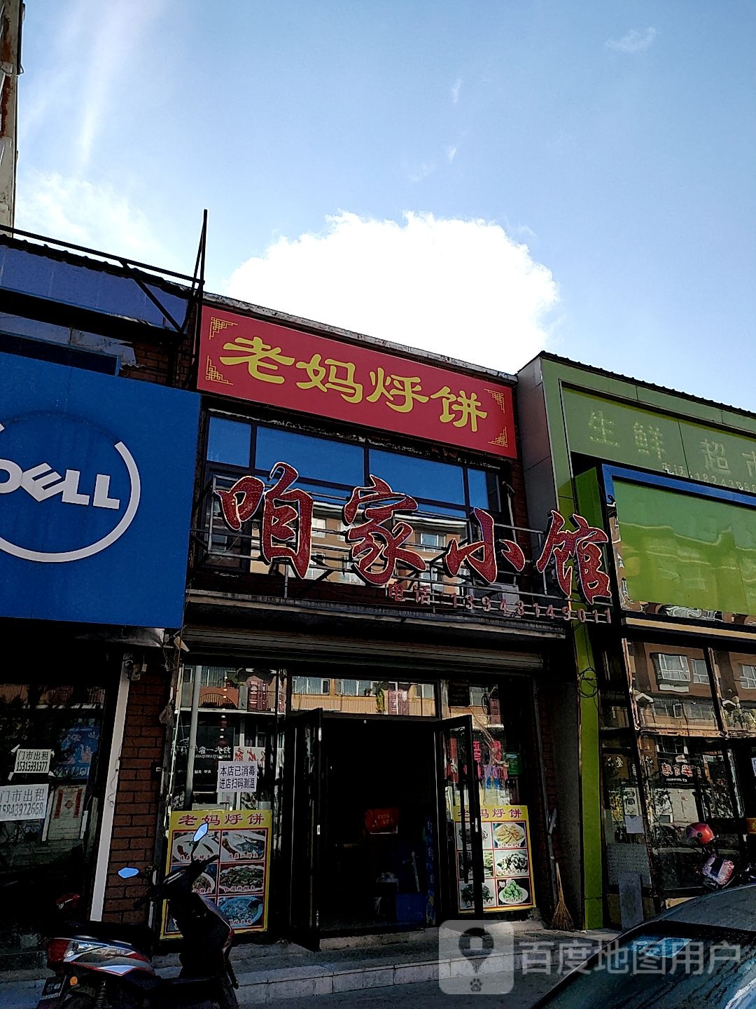咱家小馆(老妈烀饼)