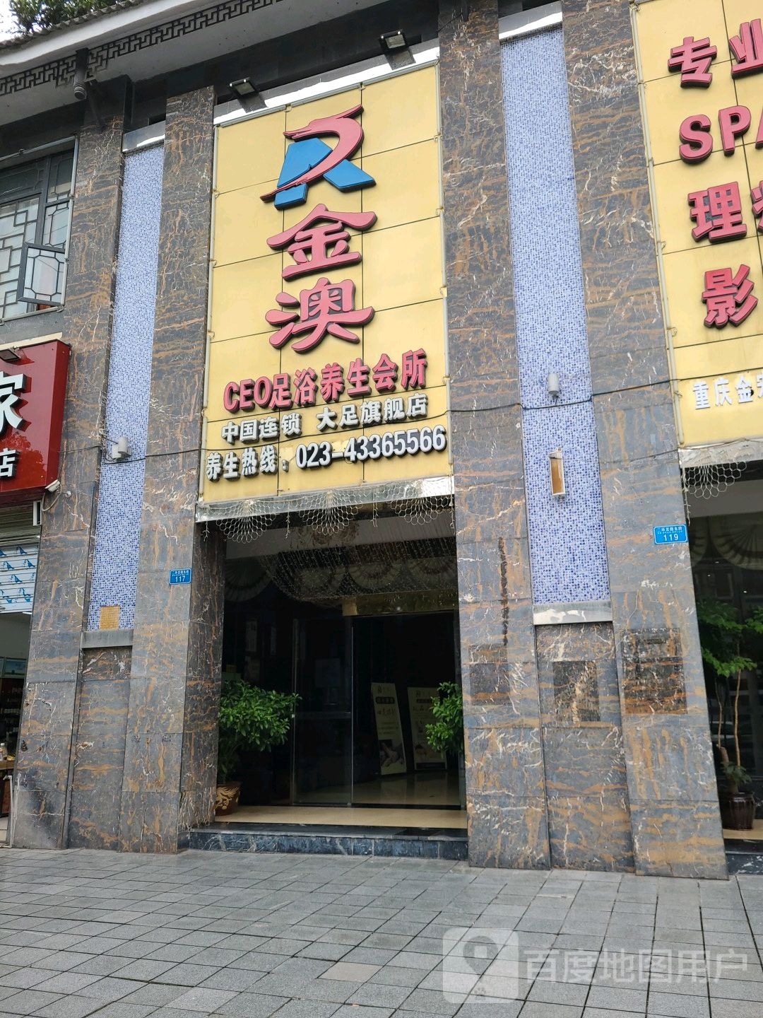 金澳CEO足浴养生会所(打足旗舰店)