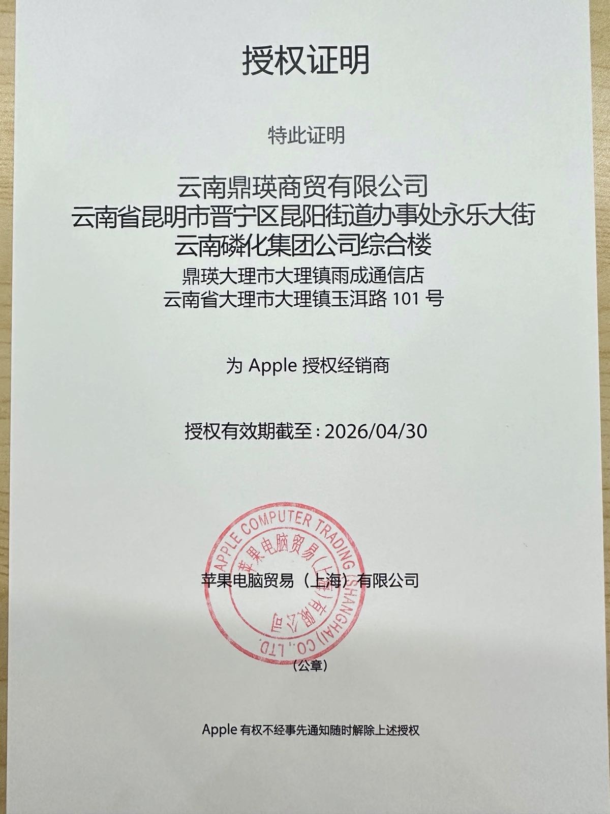 Apple授权店(大理雨成)