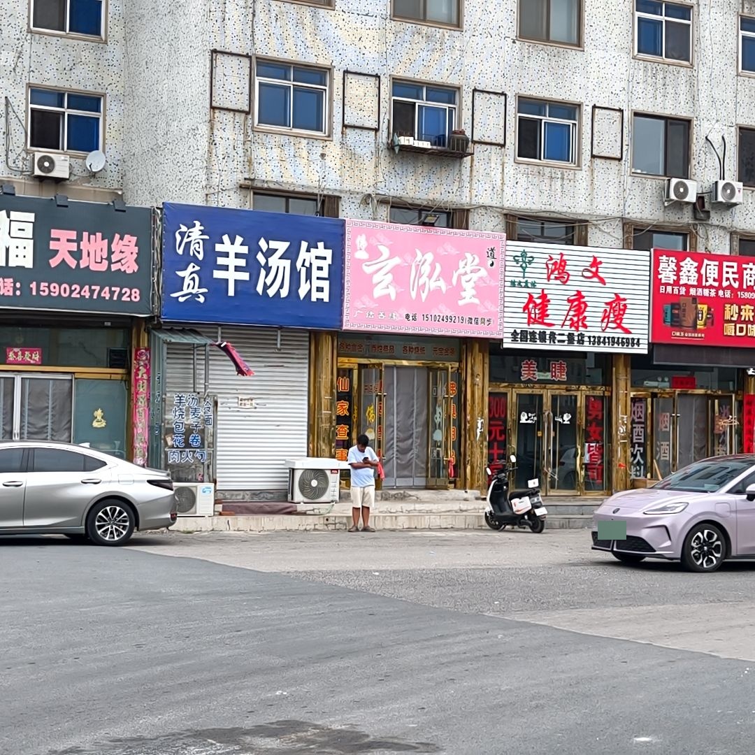 清真羊汤馆