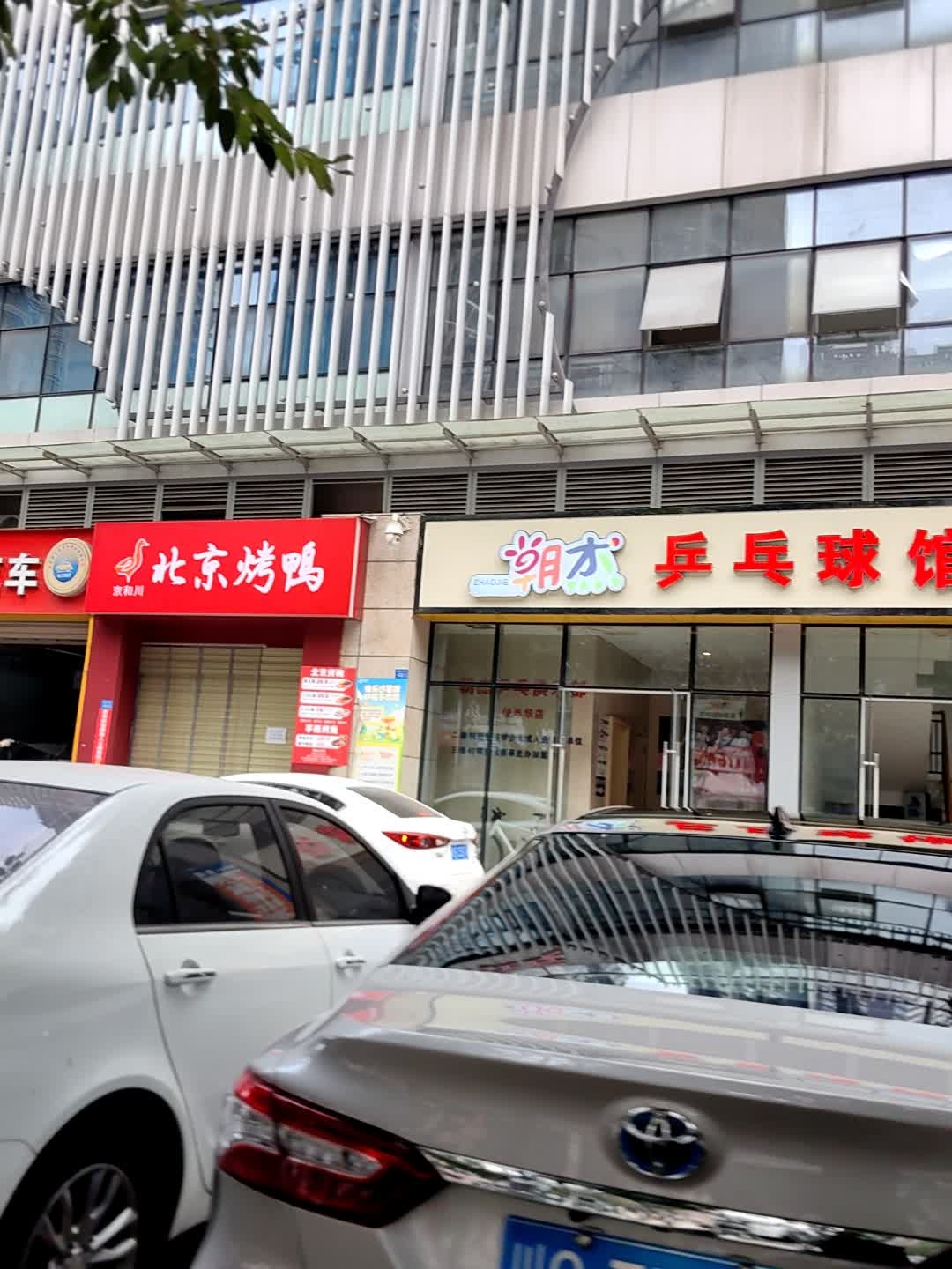 朝杰乒乓球馆(佳年华店)