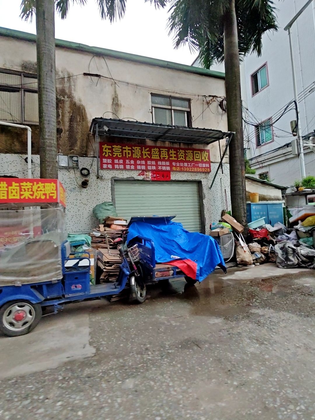 东莞市源长盛再生资源废品回收