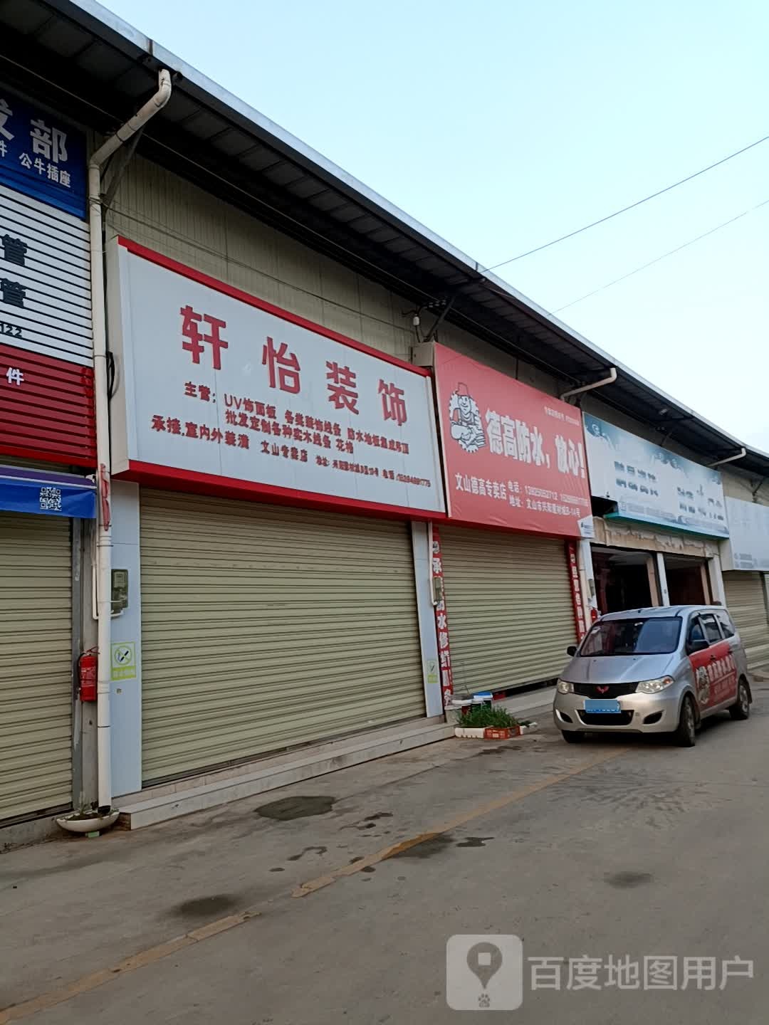 文山德高专卖店店