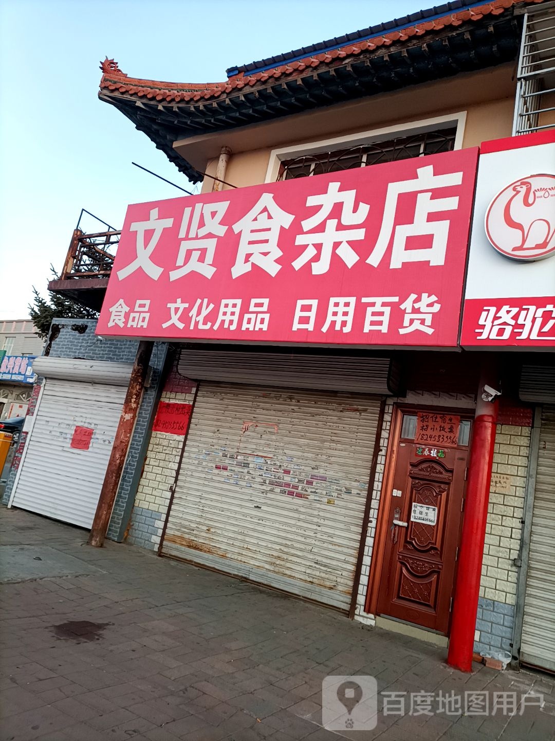 文贤食杂店