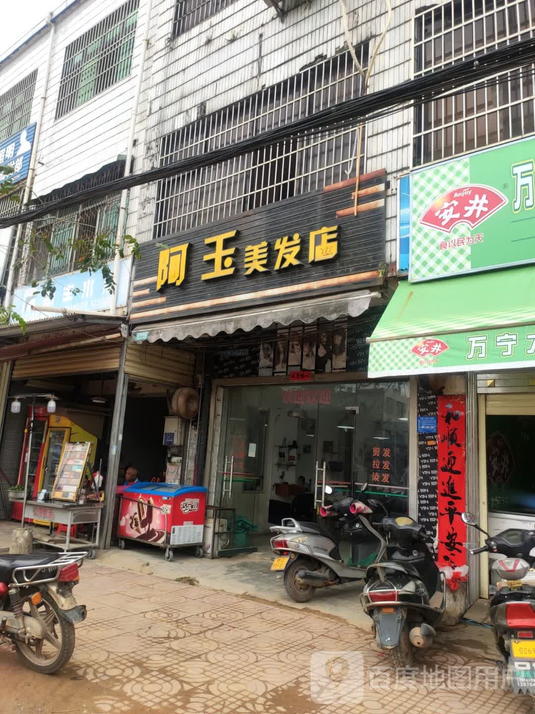 阿玉美发店