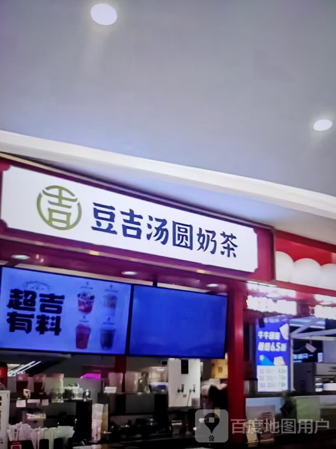 豆吉汤圆贡茶(时代广场店)