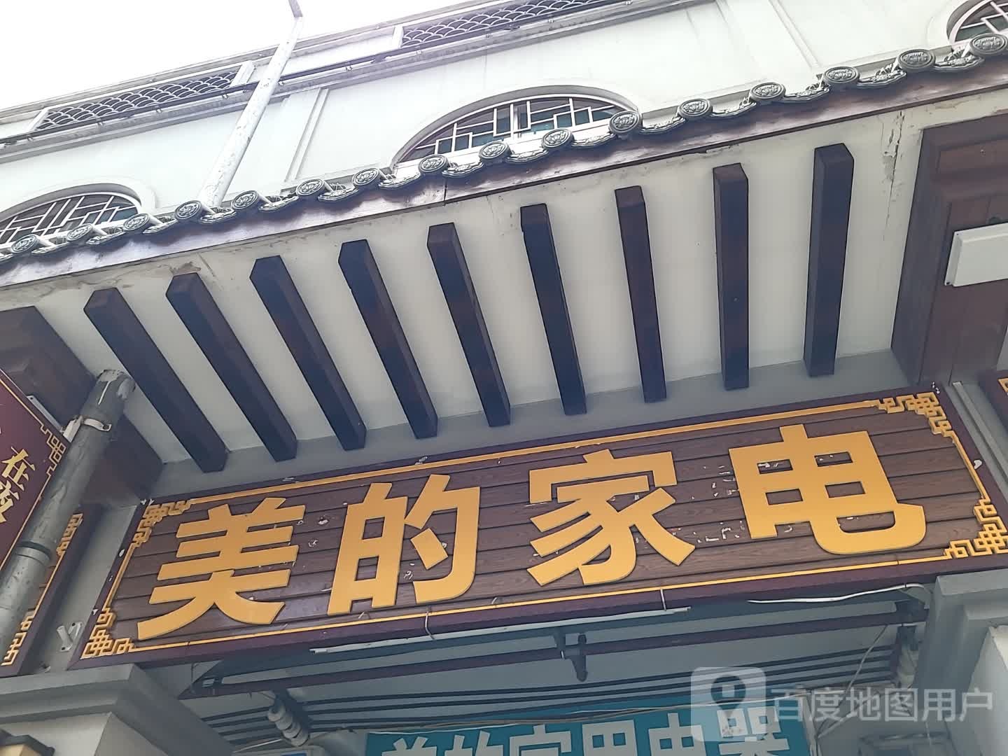 美的家电(宜欣城店)