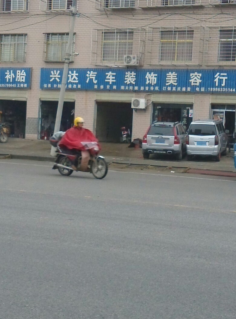 兴达汽修(车城南路店)