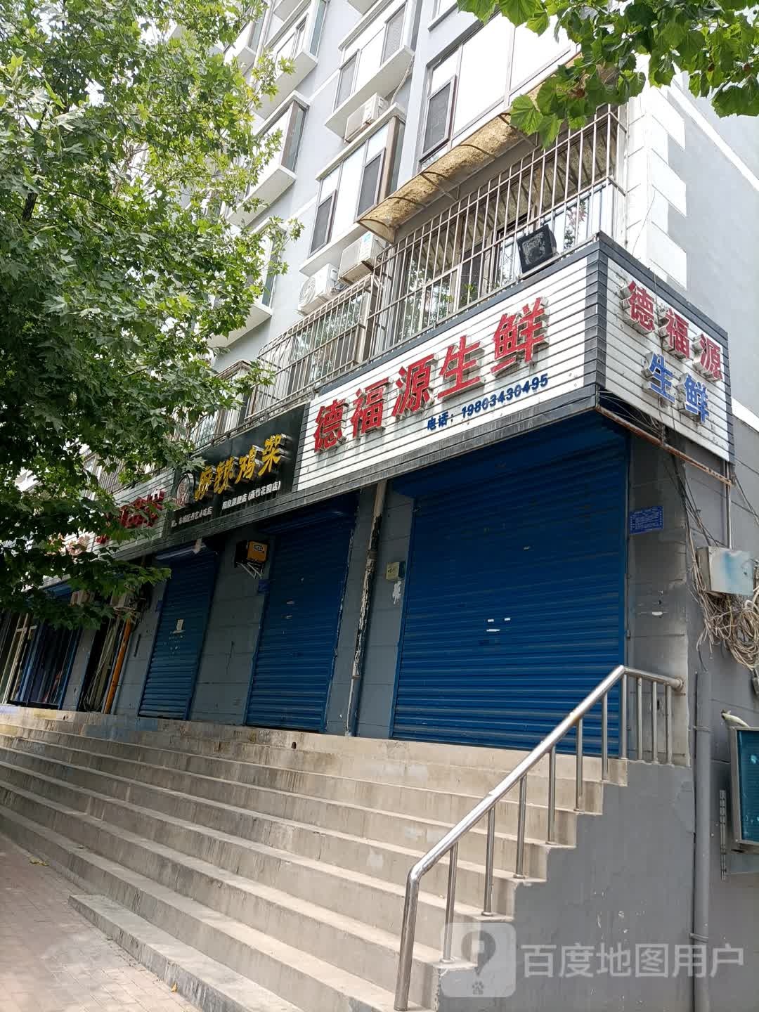 德福缘生鲜