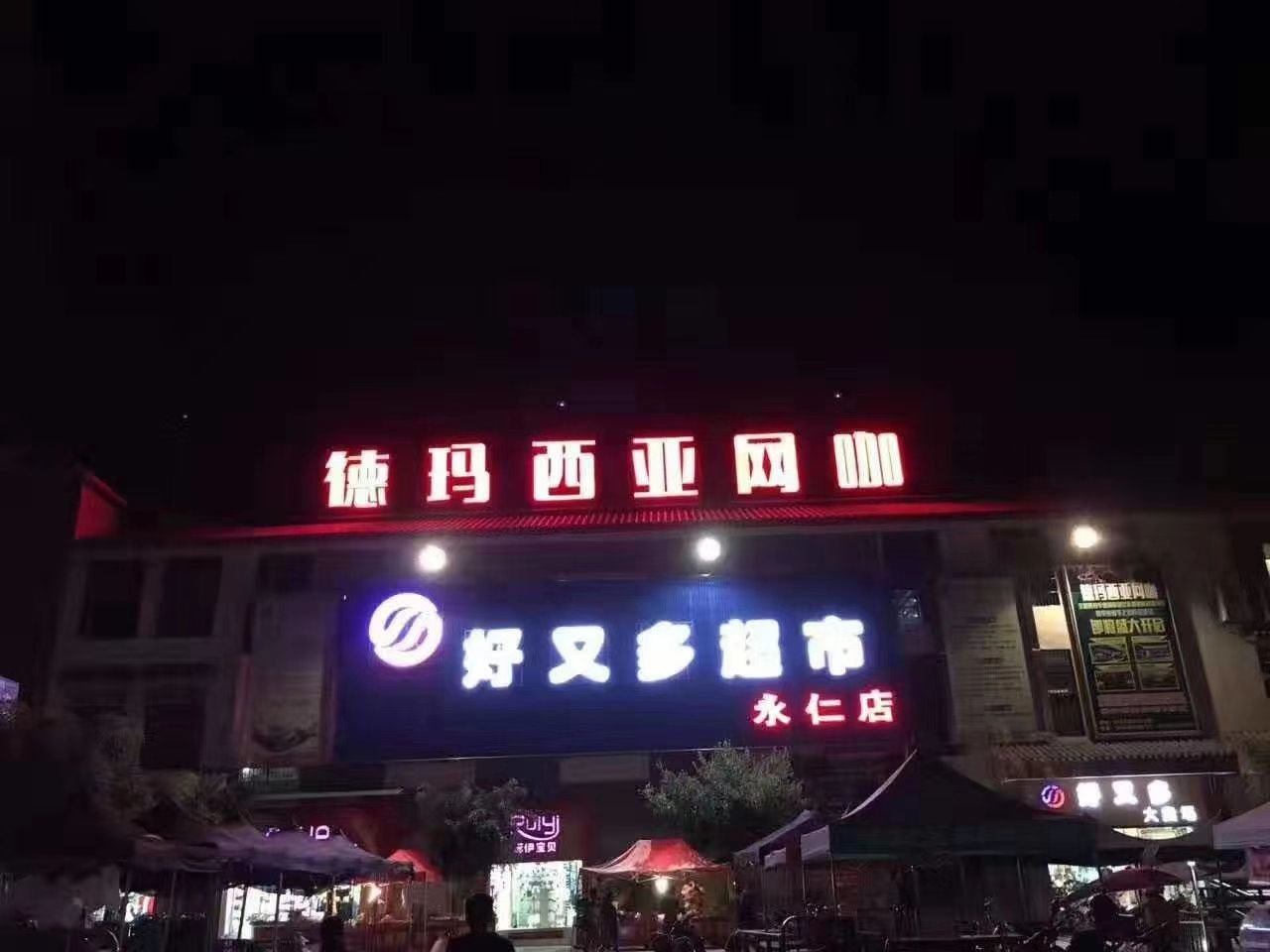 德邦假西亚网咖(好又多超市店)