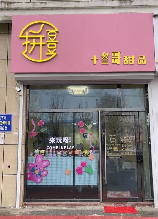 十叁哥甜品(滨文路店)