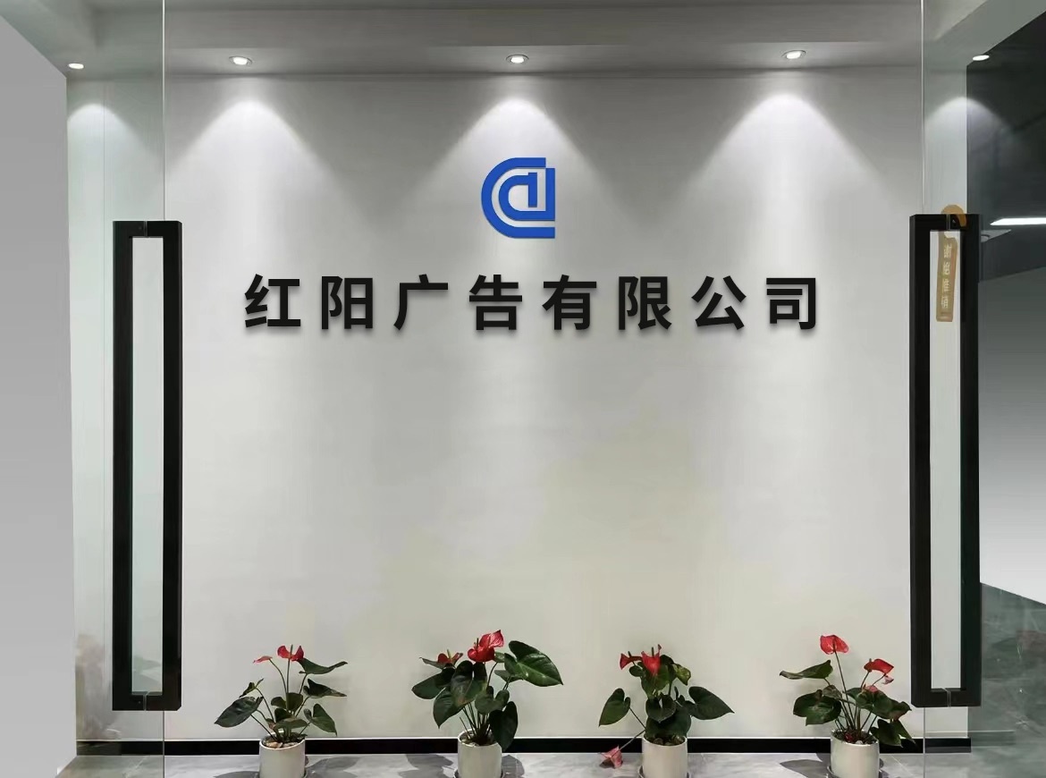 红阳广告有限公司