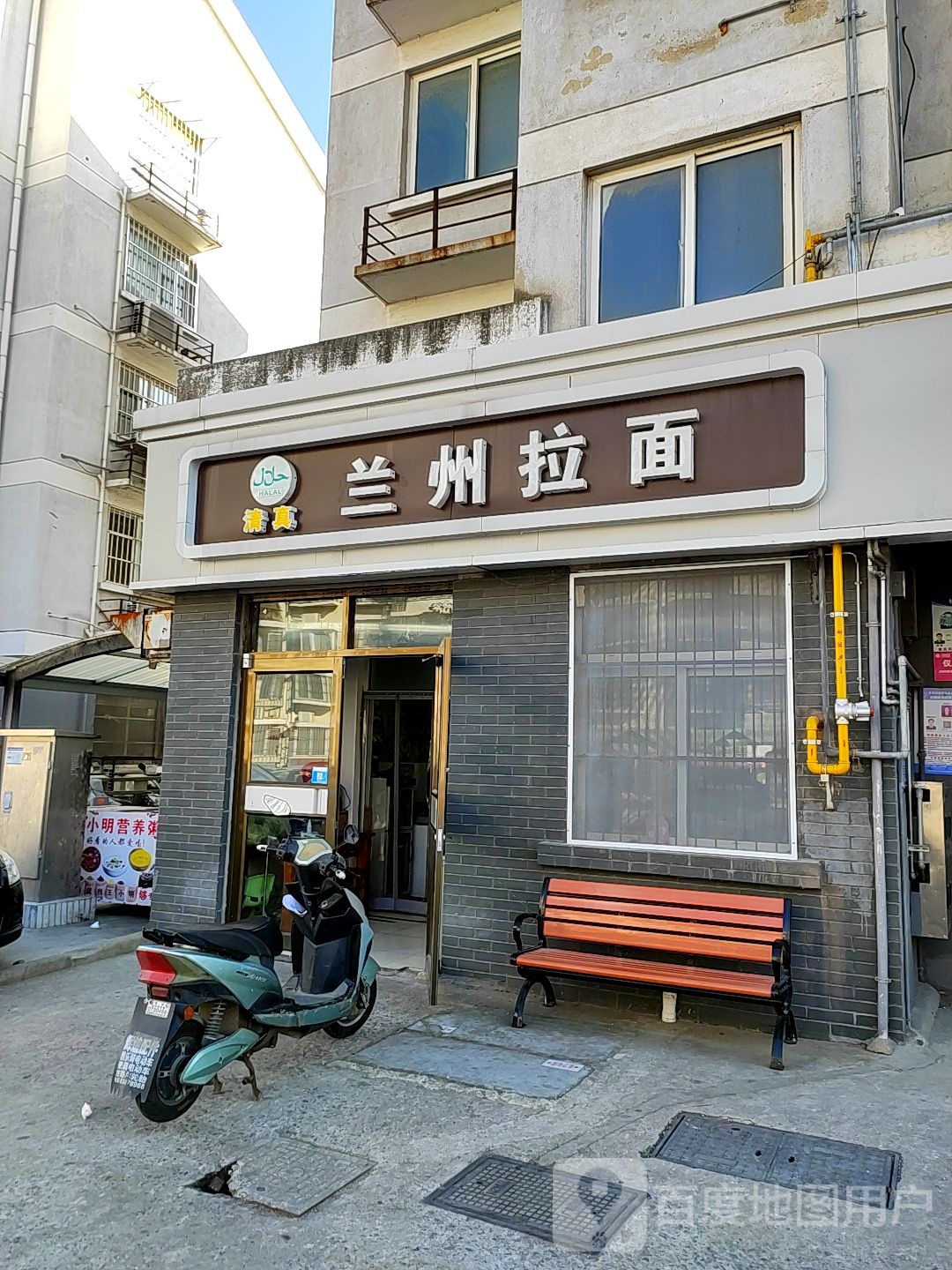 清真兰州拉面
