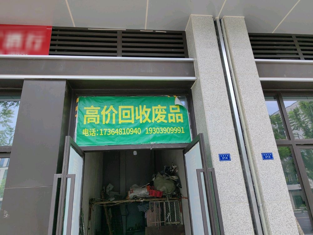 高价回收废品