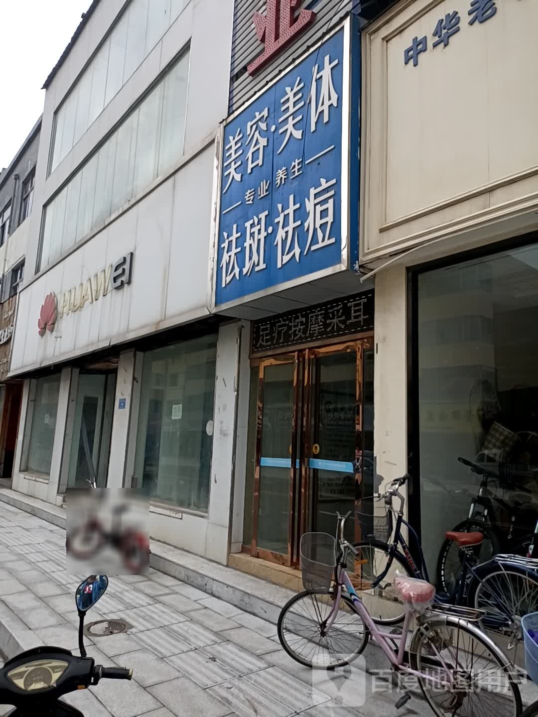 美容美体祛斑去痣