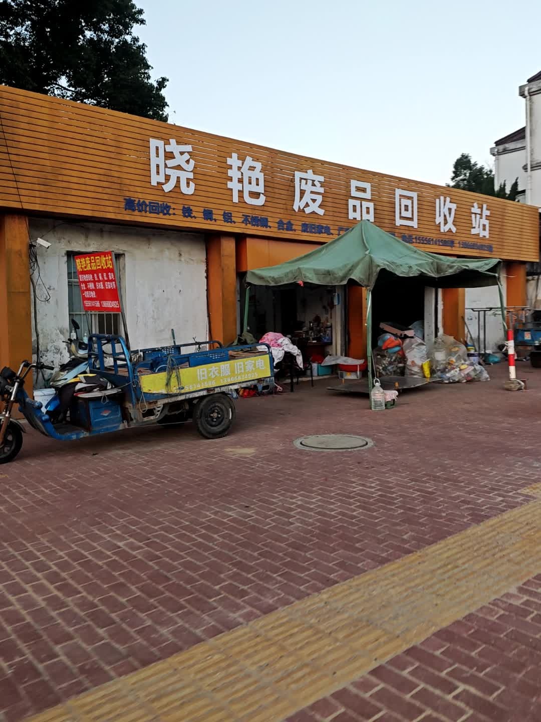 晓艳废品回收站