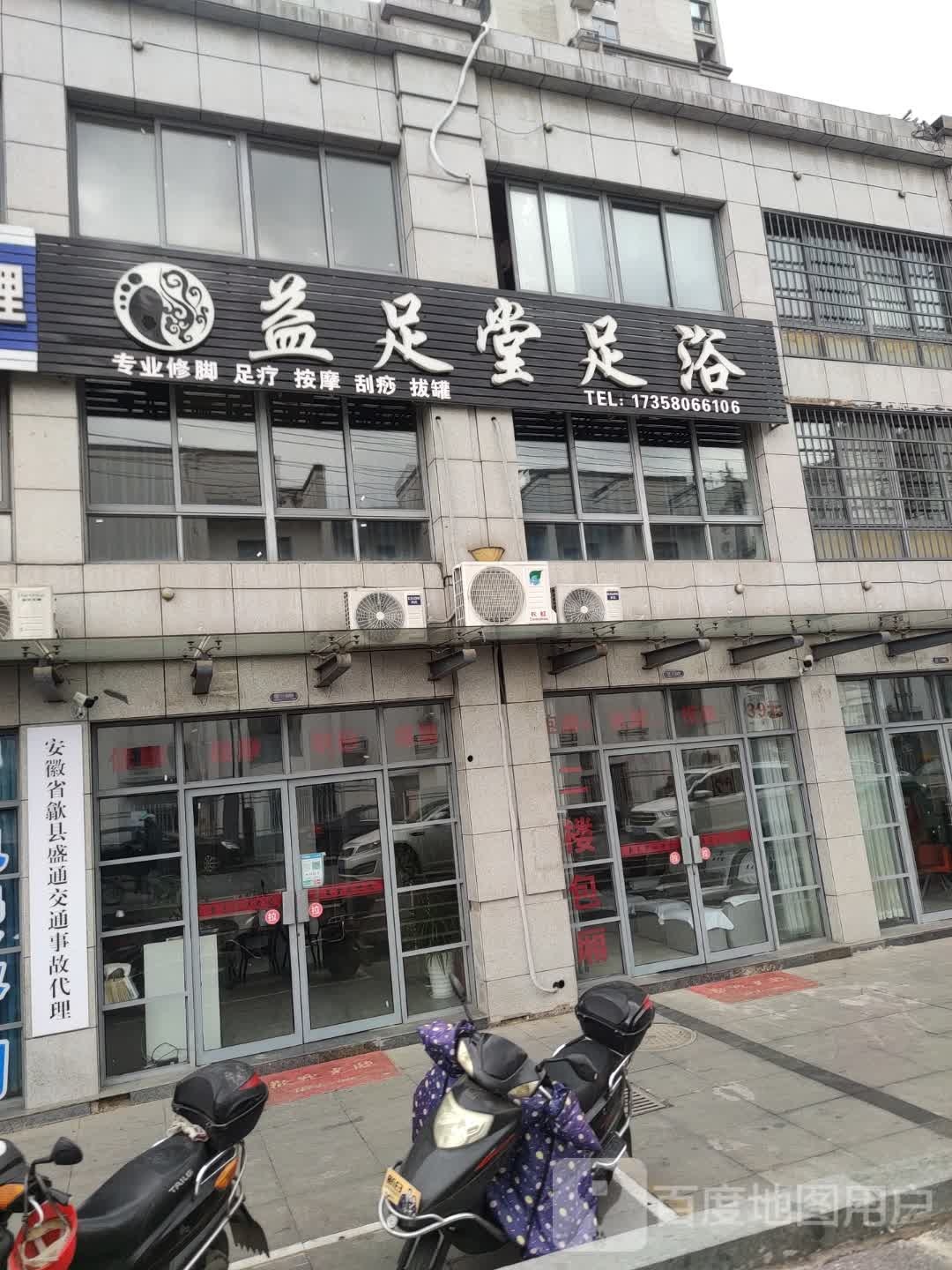 益足堂足浴(歙县店)