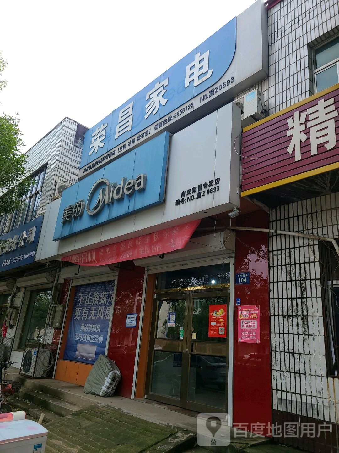 荣昌家电