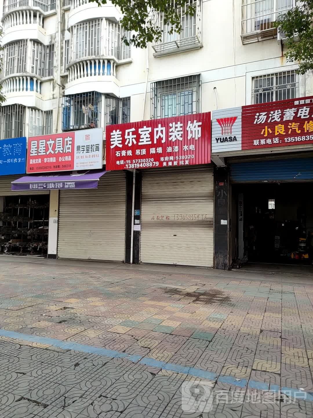 星星文具店(文华路店)