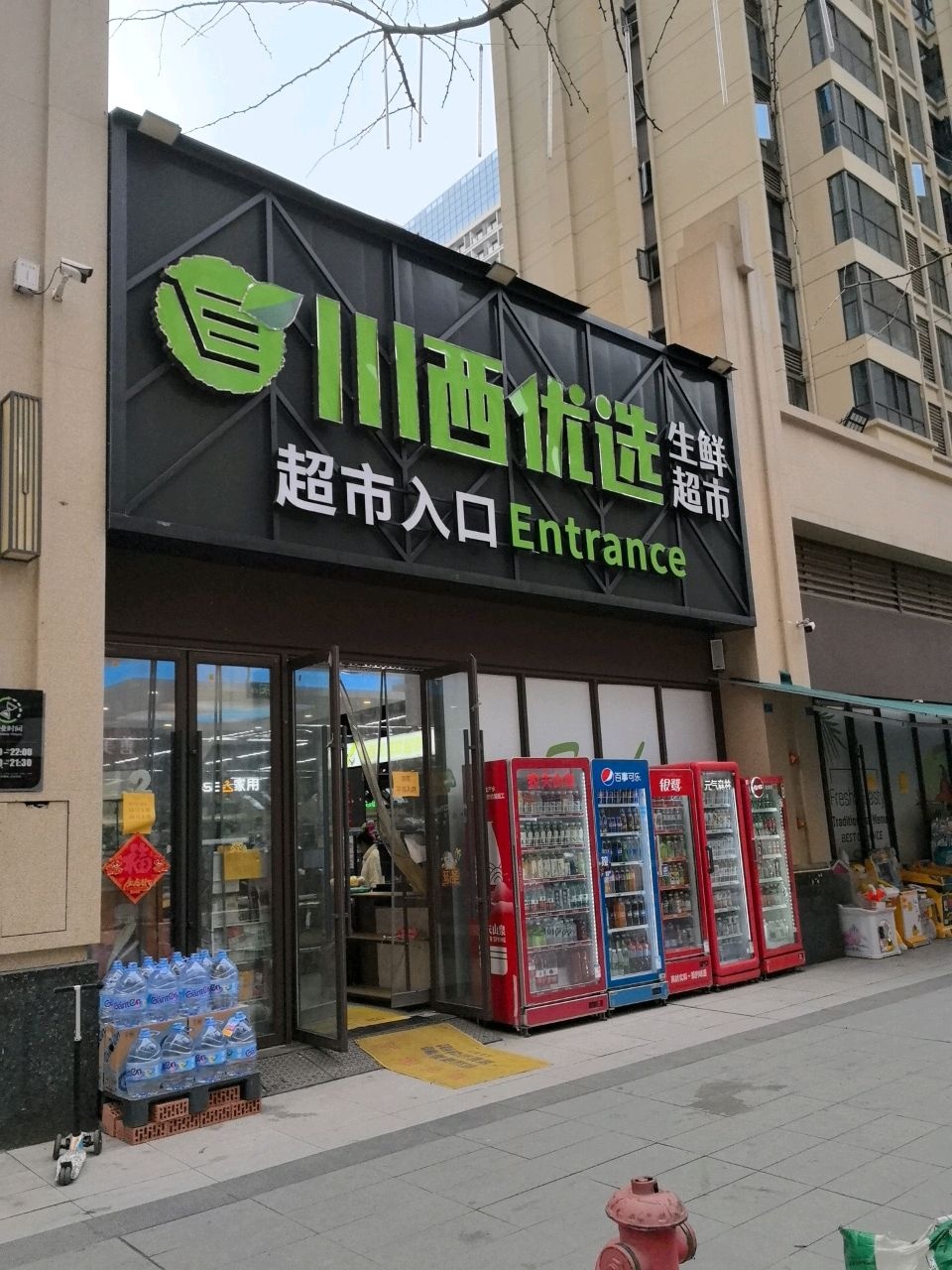 川西优选生鲜超市(世纪悦城店)