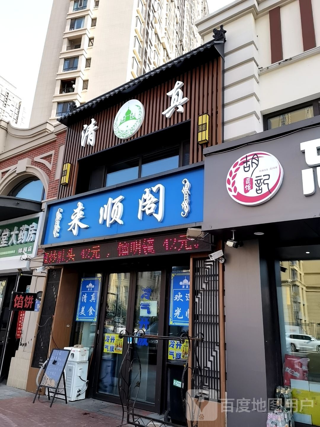 来顺阁清真饭店